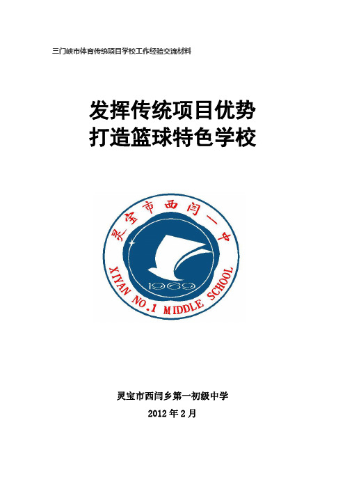 发挥传统项目优势打造篮球特色学校资料