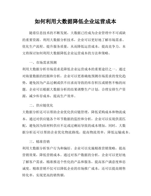 如何利用大数据降低企业运营成本