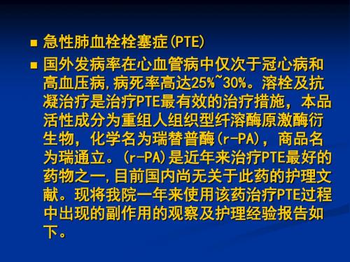 瑞通立治疗急性肺栓塞的观察和护理