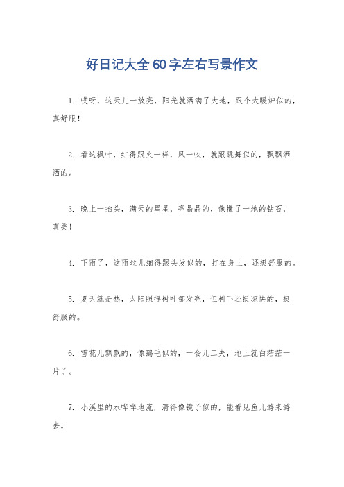 好日记大全60字左右写景作文