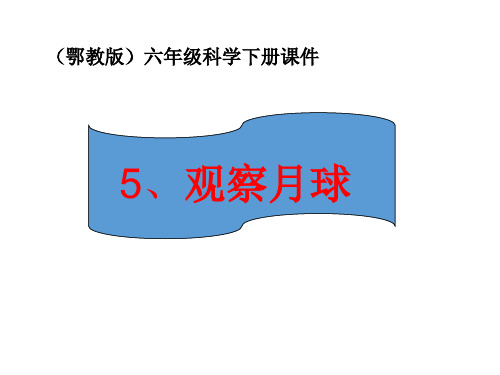 鄂教版科学六年级下册观察月球课件