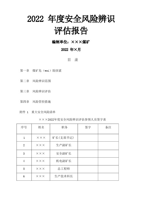 煤矿安全风险辨识评估报告