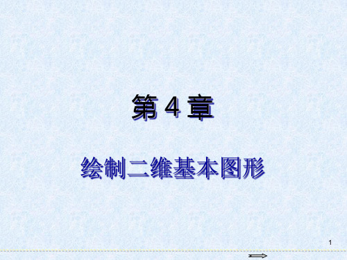 AutoCAD 2017基础教程第4章  绘制二维基本图形