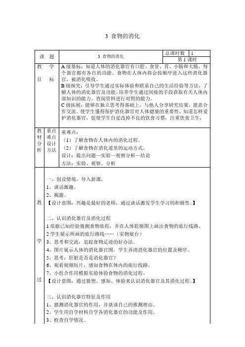 粤教版《食物的消化》优秀教学设计2