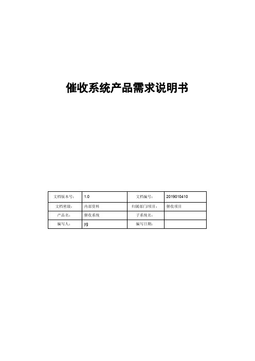 催收系统产品需求说明书