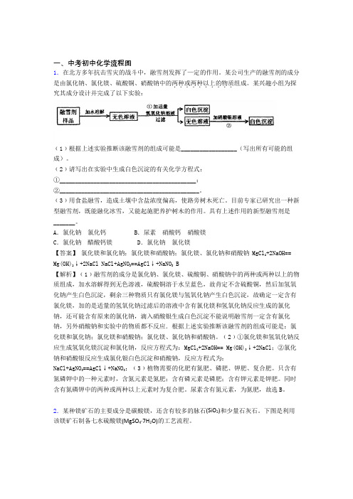 2020-2021中考化学复习流程图专项易错题含答案解析