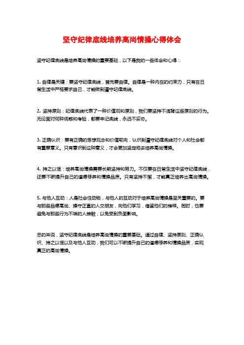 坚守纪律底线培养高尚情操心得体会