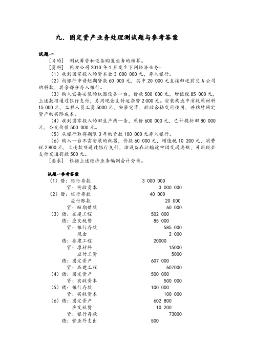 九固定资产业务处理测试题与参考答案