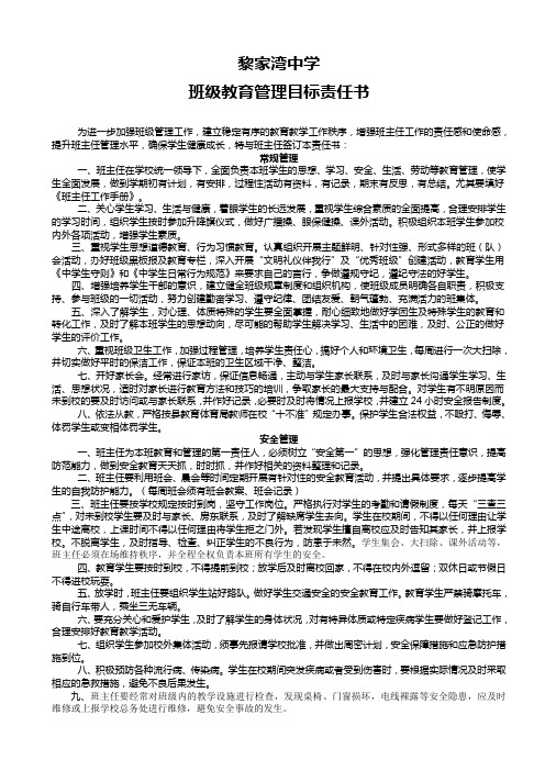 黎家湾中学班级教育管理目标责任书