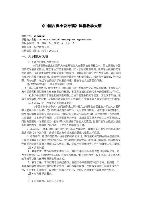 《中国古典小说导读》课程教学大纲