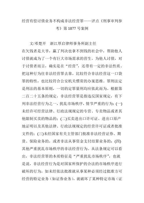 经营有偿讨债业务不构成非法经营罪——评点《刑事审判参考》第1077号案例