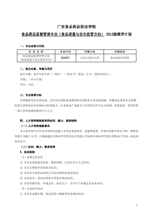 广东食品药品职业学院食品药品监督管理专业(食品质量与安全监管