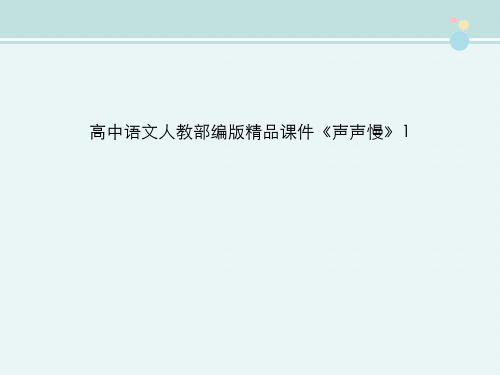 高中语文人教部编版精品课件《声声慢》1