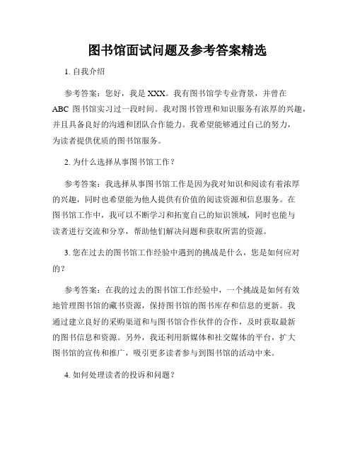 图书馆面试问题及参考答案精选