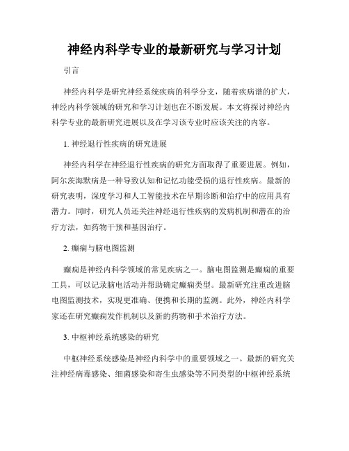 神经内科学专业的最新研究与学习计划