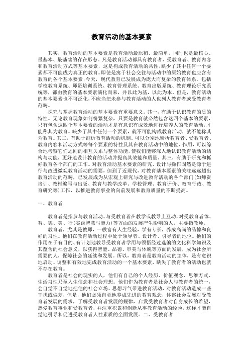 教育活动的基本要素