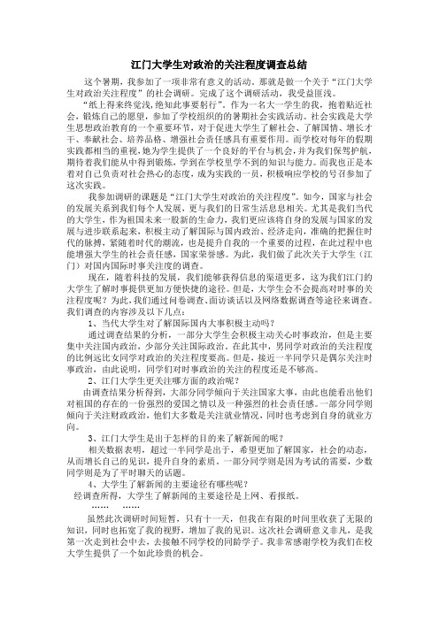 江门大学生对政治的关注程度调查总结