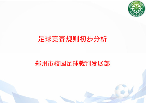 2017年十一人制足球竞赛规则分析基础版