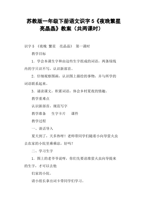 苏教版一年级下册语文识字5《夜晚繁星亮晶晶》教案(共两课时)