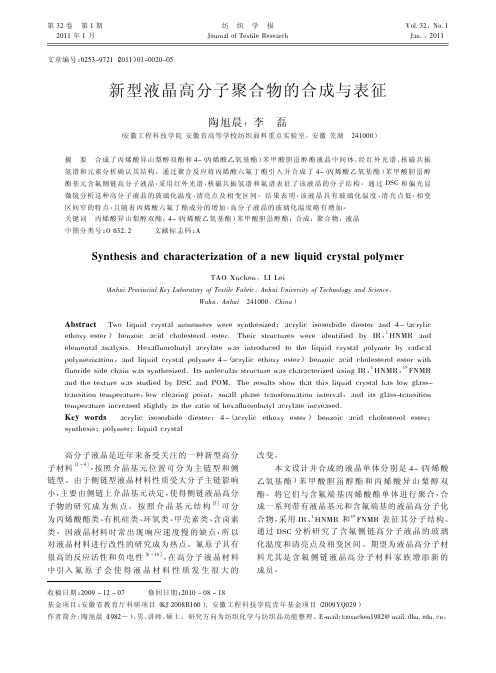 新型液晶高分子聚合物的合成与表征