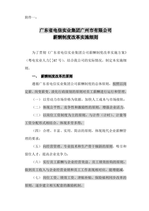 一广东省电信实业集团广州市有限公司薪酬制改革实施细则