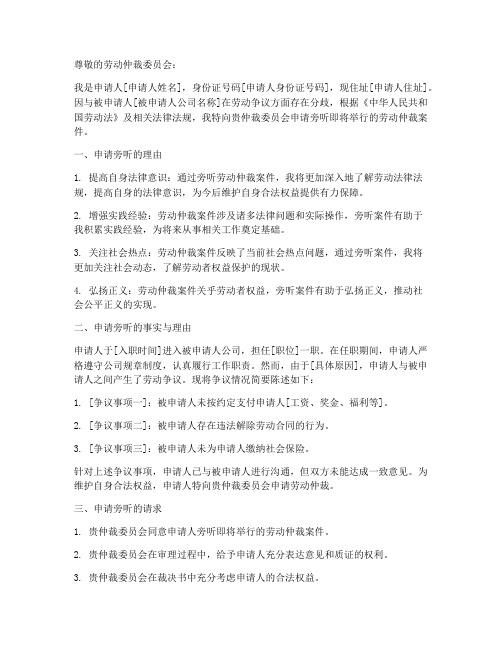 劳动仲裁旁听申请书