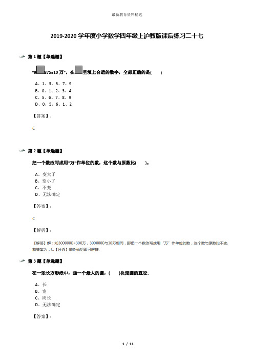 2019-2020学年度小学数学四年级上沪教版课后练习二十七