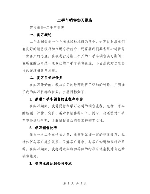 二手车销售实习报告