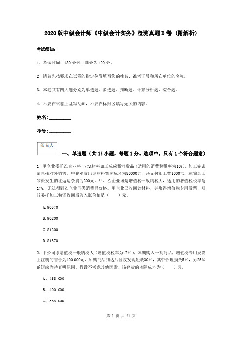 2020版中级会计师《中级会计实务》检测真题D卷 (附解析)