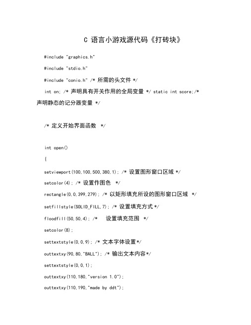 C语言小游戏源代码《打砖块》