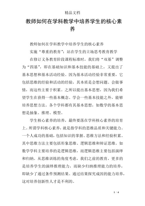 (完整版)教师如何在学科教学中培养学生的核心素养