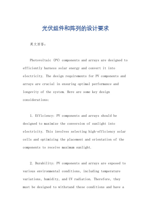 光伏组件和阵列的设计要求