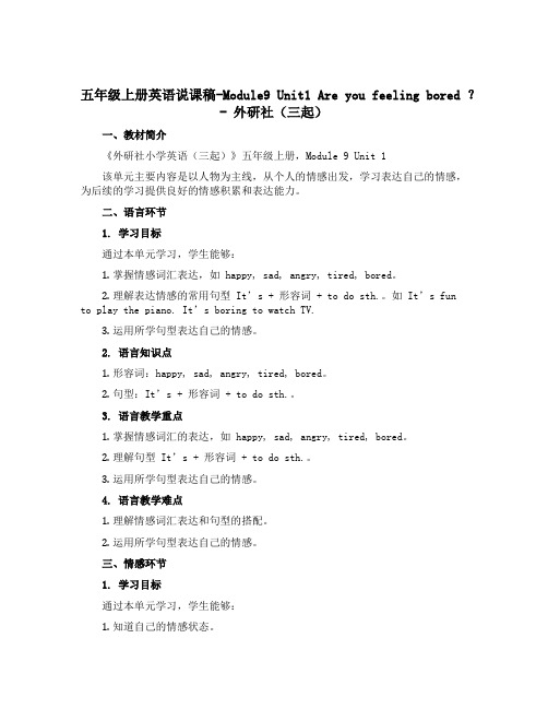 五年级上册英语说课稿-Module9 Unit1 Are you feeling bored ？- 