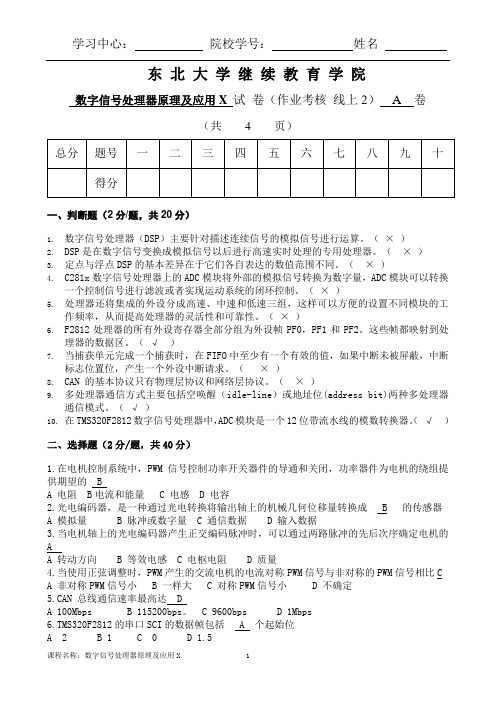 东大《数字信号处理器原理及应用X》考核作业