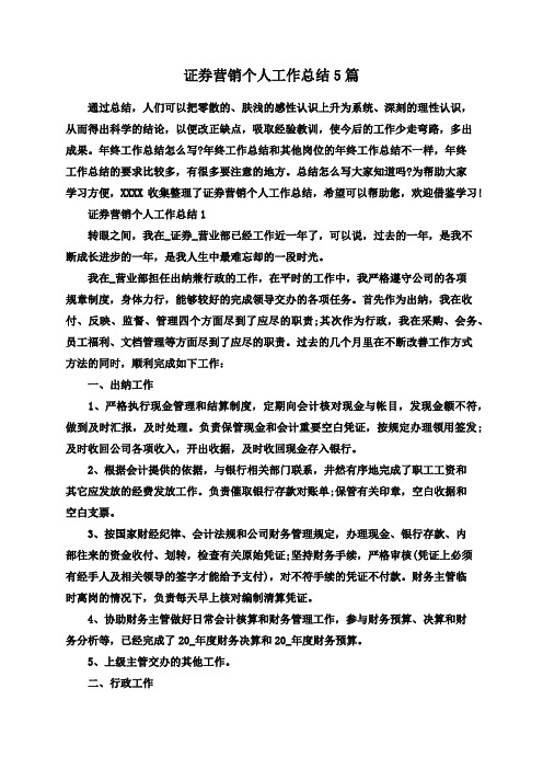 证券营销个人工作总结5篇