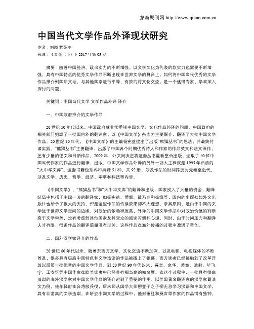 中国当代文学作品外译现状研究