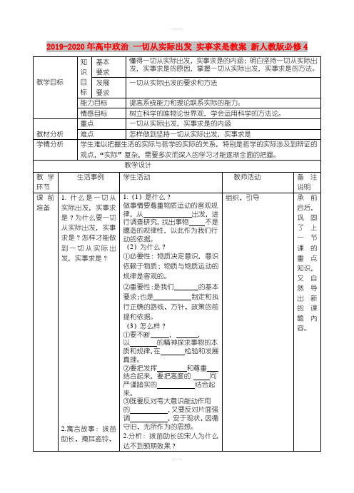 2019-2020年高中政治 一切从实际出发 实事求是教案 新人教版必修4