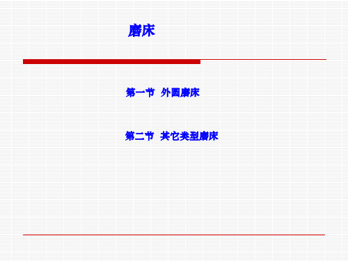 1.磨床原理结构讲解