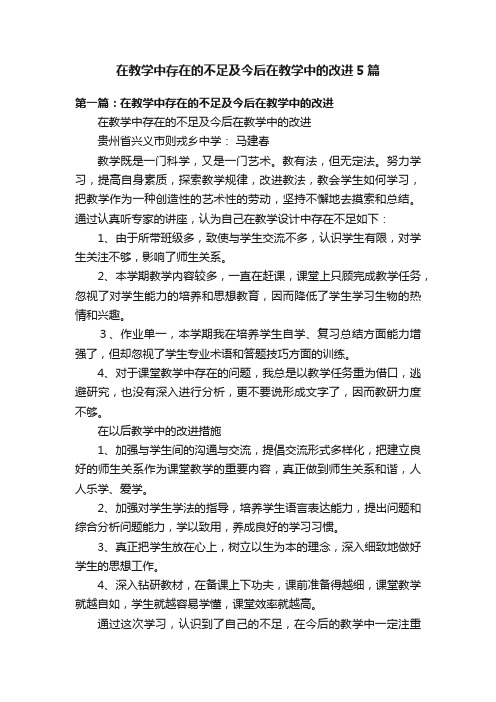 在教学中存在的不足及今后在教学中的改进5篇