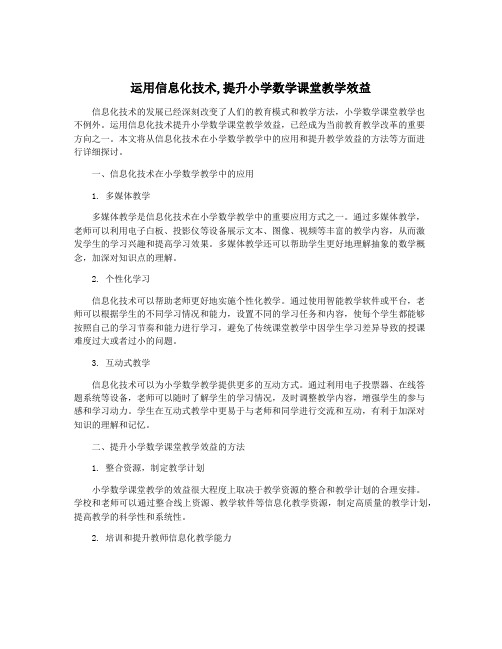 运用信息化技术,提升小学数学课堂教学效益