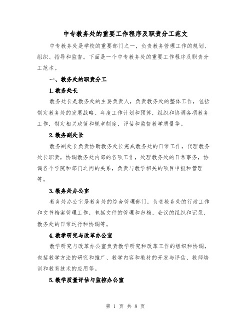 中专教务处的重要工作程序及职责分工范文(3篇)