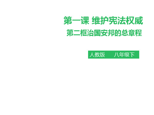 最新人教版八年级道德与法治下册《一单元 坚持宪法至上  第一课 维护宪法权威  治国安邦的总章程》课件_12