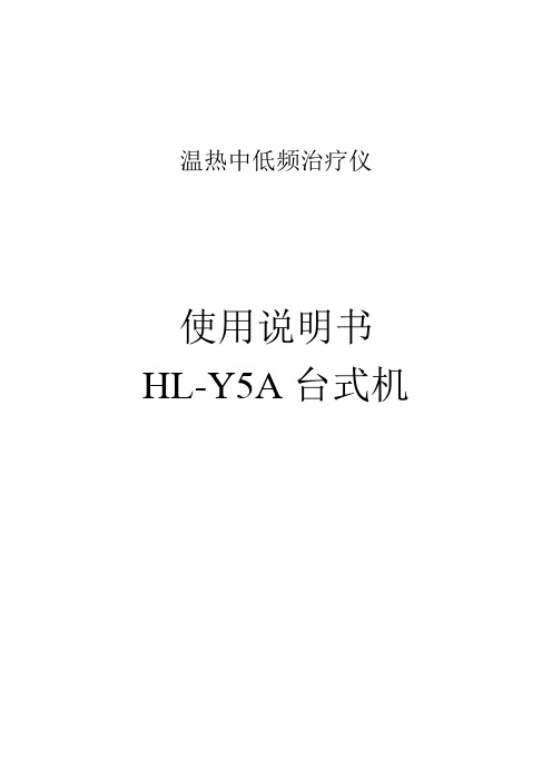 中低频治疗仪HL-Y5A台式说明书