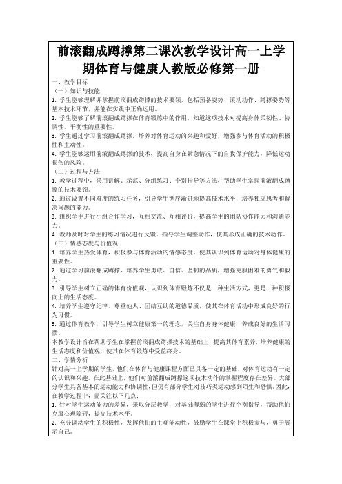 前滚翻成蹲撑第二课次教学设计高一上学期体育与健康人教版必修第一册