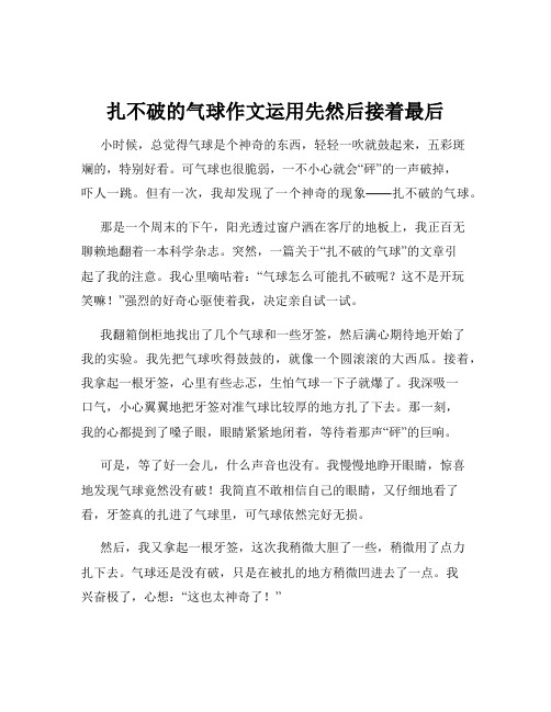 扎不破的气球作文运用先然后接着最后