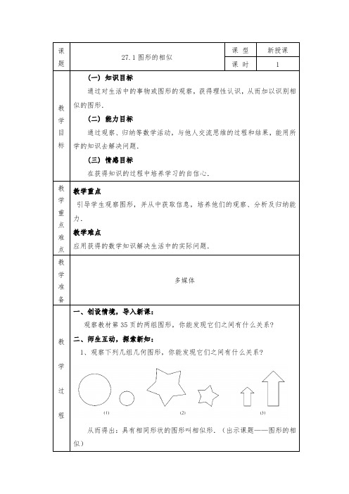 人教版九年级数学下27.1图形的相似精品教案