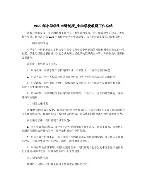 2022年小学学生申诉制度_小学学校教研工作总结