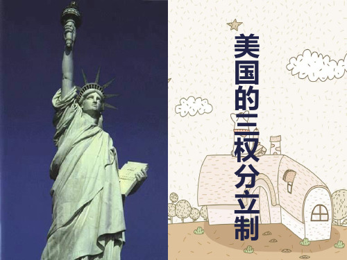 美国的三权分立制PPT教学课件