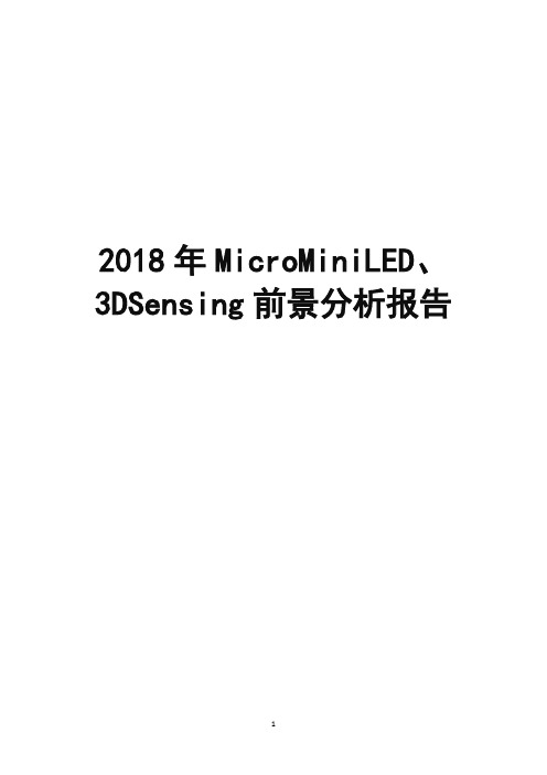 2018年MicroMiniLED、3DSensing前景分析报告