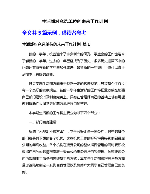 生活部对竞选单位的未来工作计划